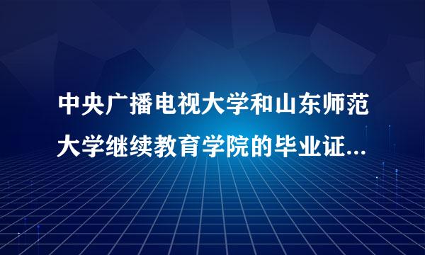 中央广播电视大学和山东师范大学继续教育学院的毕业证哪个是国家承认的