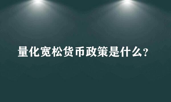 量化宽松货币政策是什么？