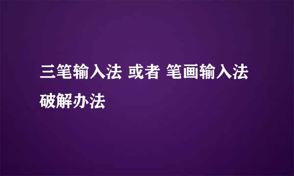 三笔输入法 或者 笔画输入法 破解办法