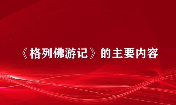 《格列佛游记》的主要内容