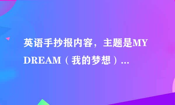 英语手抄报内容，主题是MY DREAM（我的梦想），一点点就行，几篇短点的小文章，要快啊！