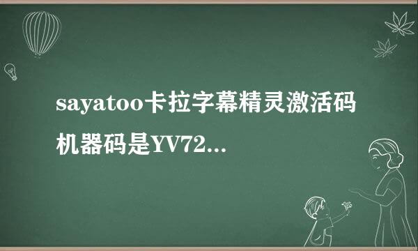 sayatoo卡拉字幕精灵激活码 机器码是YV72-32UUDAB 求序列号和授权码