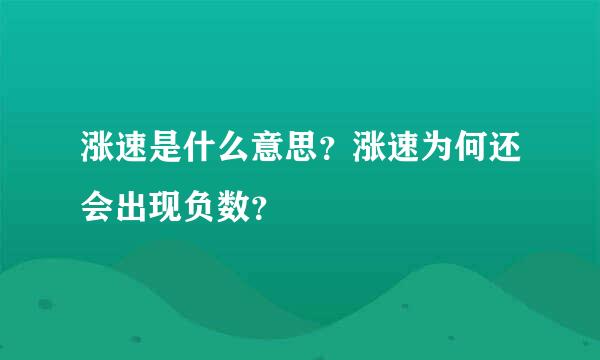 涨速是什么意思？涨速为何还会出现负数？