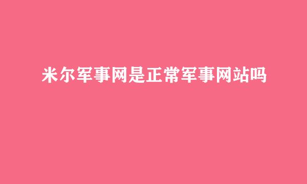 米尔军事网是正常军事网站吗