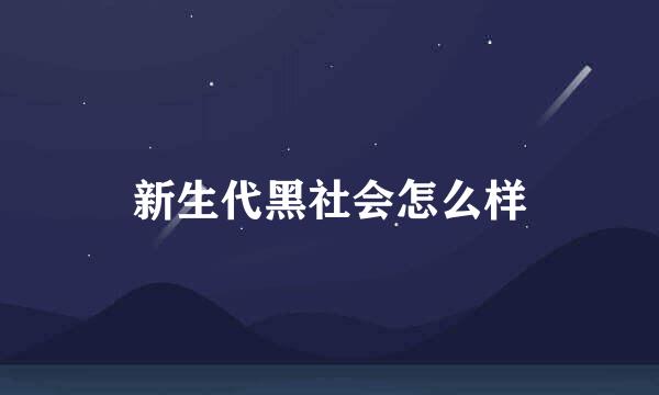 新生代黑社会怎么样