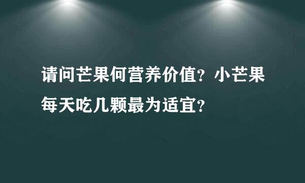 请问芒果何营养价值？小芒果每天吃几颗最为适宜？