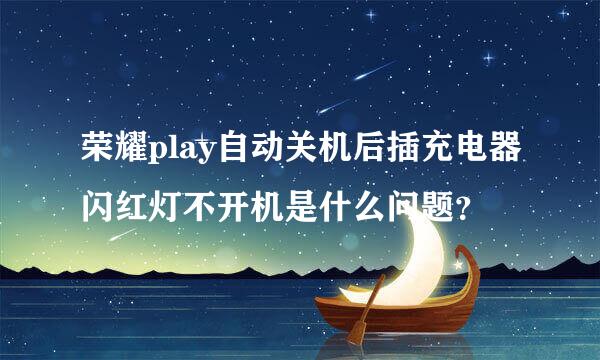 荣耀play自动关机后插充电器闪红灯不开机是什么问题？