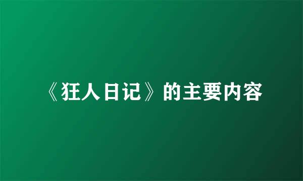 《狂人日记》的主要内容