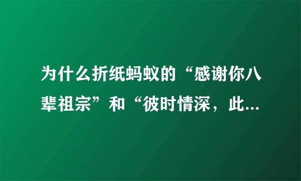 为什么折纸蚂蚁的“感谢你八辈祖宗”和“彼时情深，此时意浓”写的都是乔骆勋和颜夕沐？？？