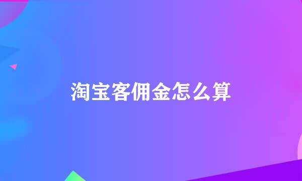 淘宝客佣金怎么算