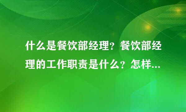 什么是餐饮部经理？餐饮部经理的工作职责是什么？怎样做好餐饮部经理？