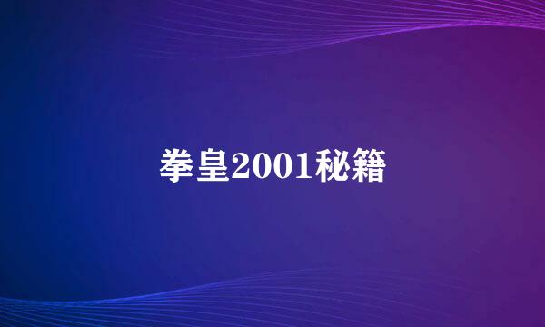 拳皇2001秘籍