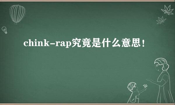 chink-rap究竟是什么意思！