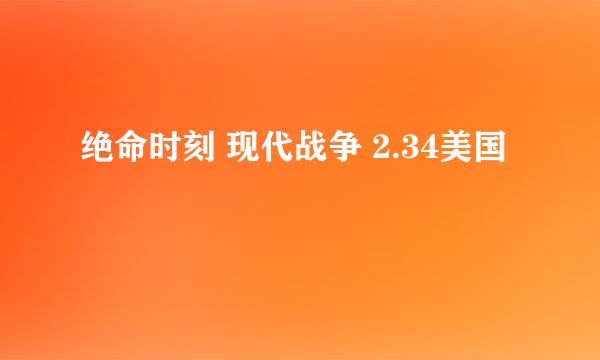 绝命时刻 现代战争 2.34美国