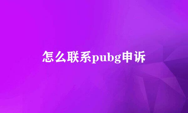 怎么联系pubg申诉