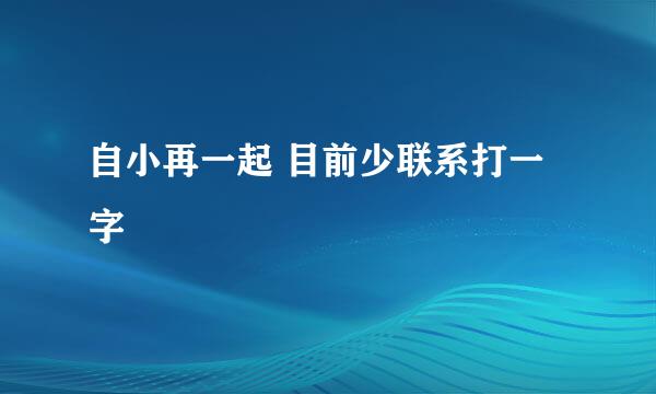 自小再一起 目前少联系打一字