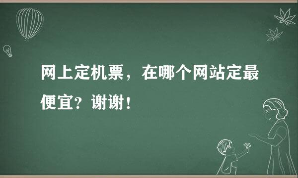 网上定机票，在哪个网站定最便宜？谢谢！