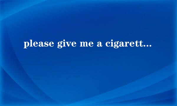 please give me a cigarette怎么念