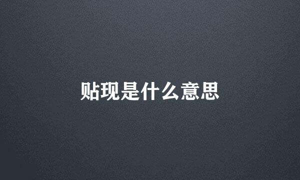 贴现是什么意思