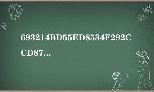 693214BD55ED8534F292CCD8751FF28A阿凡达激活码，帮忙算下