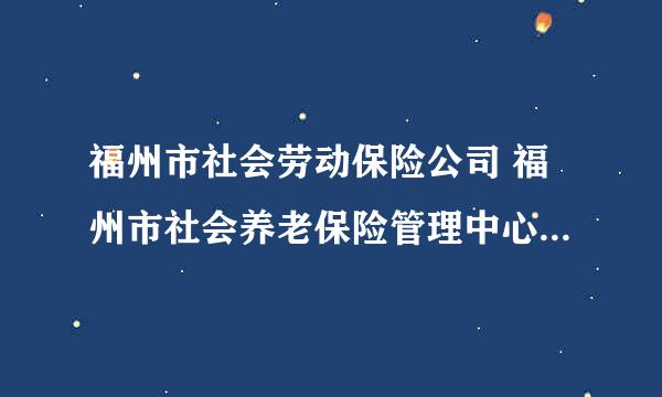 福州市社会劳动保险公司 福州市社会养老保险管理中心 各是什么