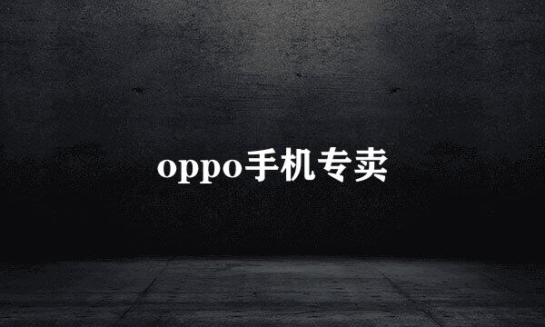 oppo手机专卖