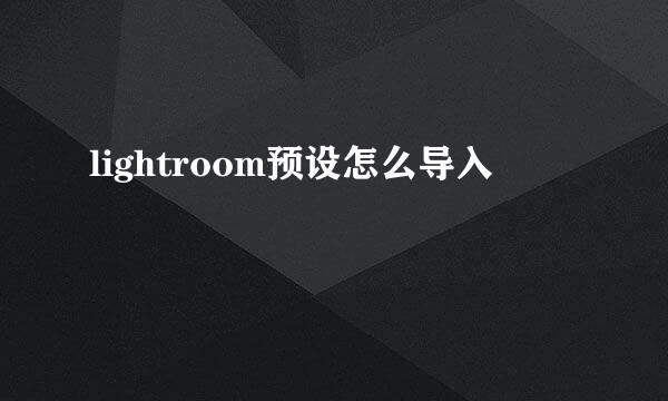 lightroom预设怎么导入