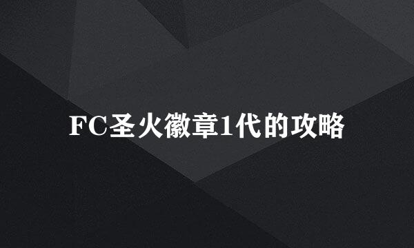 FC圣火徽章1代的攻略