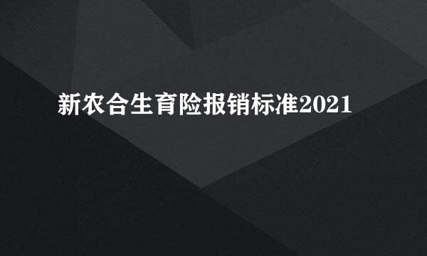 新农合生育险报销标准2021