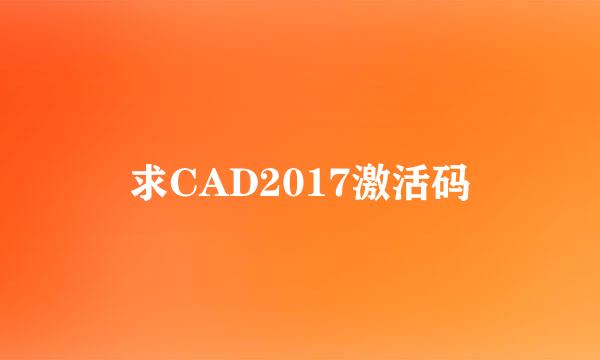 求CAD2017激活码