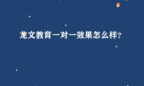 龙文教育一对一效果怎么样？