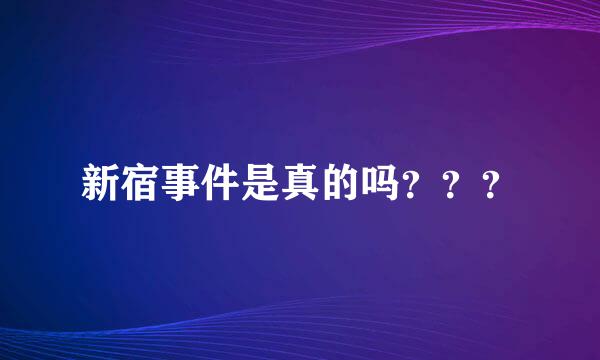 新宿事件是真的吗？？？