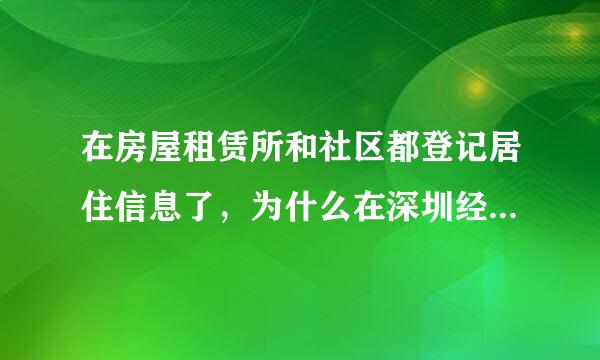 在房屋租赁所和社区都登记居住信息了，为什么在深圳经济特区居住证服务平台的居住登记信息中查询不到呢？