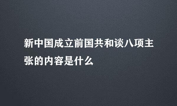 新中国成立前国共和谈八项主张的内容是什么