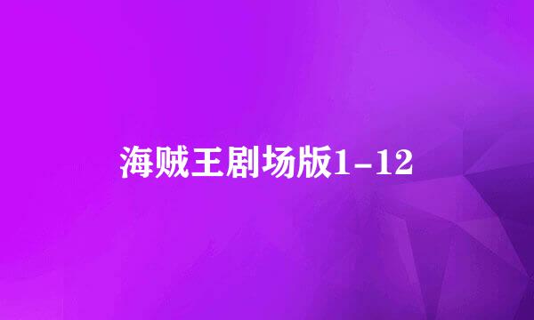 海贼王剧场版1-12