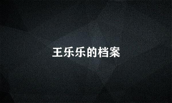 王乐乐的档案