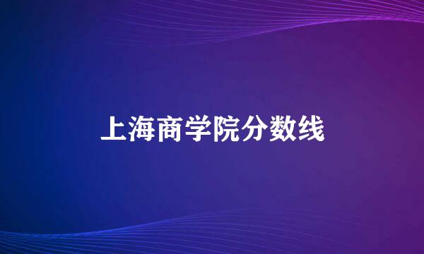 上海商学院分数线