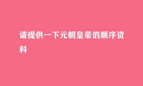 请提供一下元朝皇帝的顺序资料