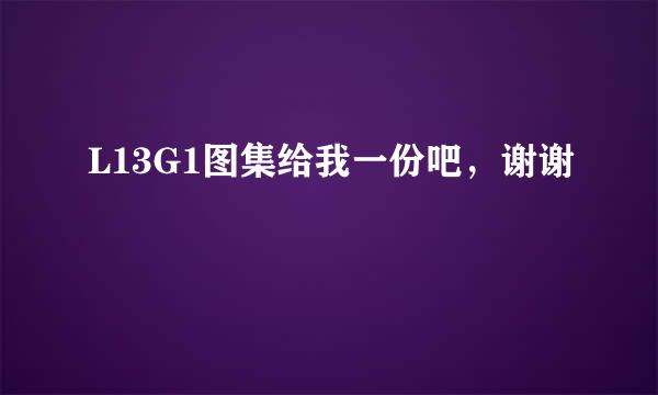 L13G1图集给我一份吧，谢谢