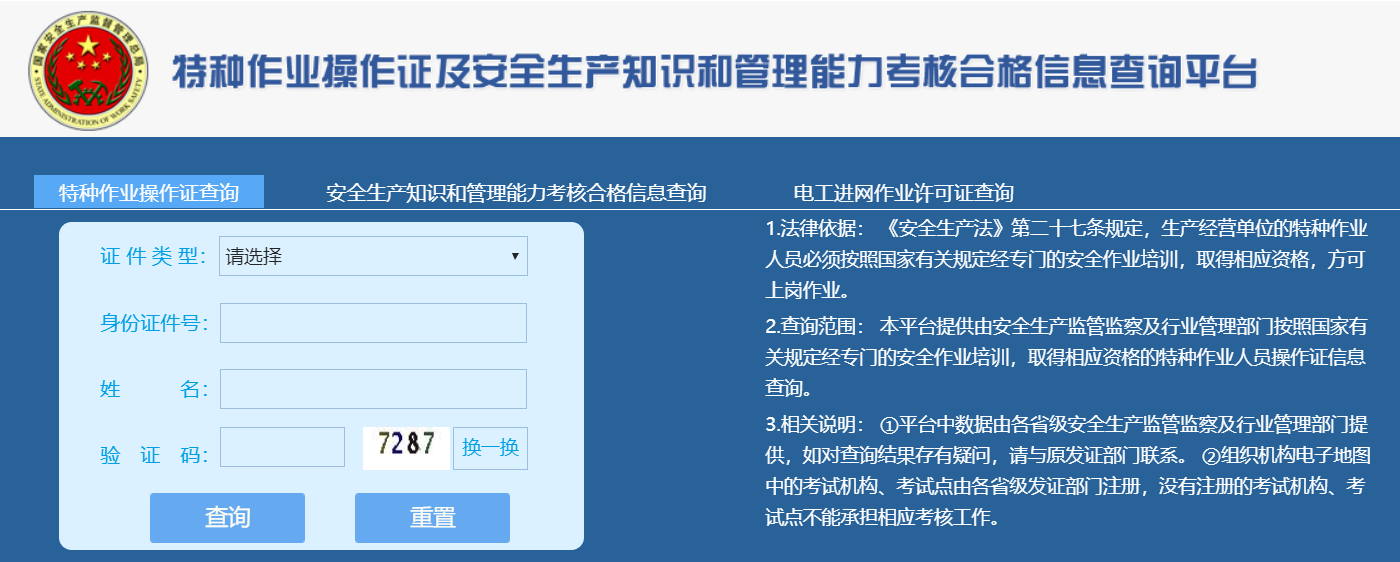特殊工种证件查询。