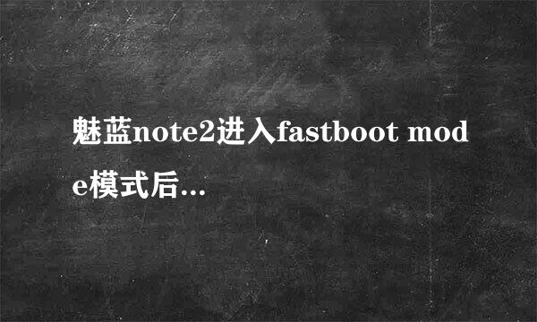 魅蓝note2进入fastboot mode模式后怎么刷机，手机屏幕锁被黑客黑了。解不开锁原密码