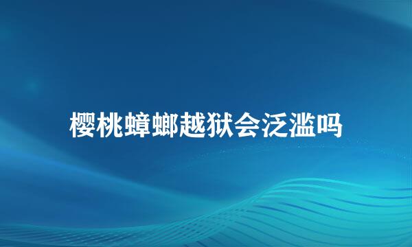 樱桃蟑螂越狱会泛滥吗