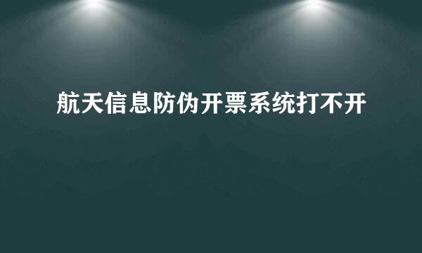 航天信息防伪开票系统打不开