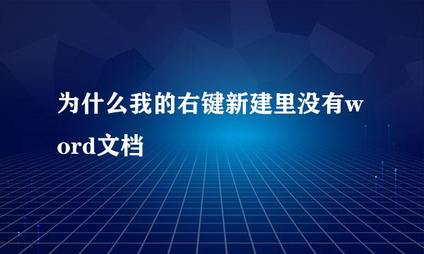 为什么我的右键新建里没有word文档