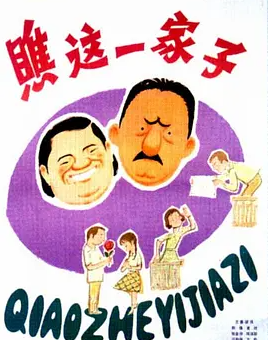 求瞧这一家子(1979)陈强，黄玲主演的高清视频免费观看资源