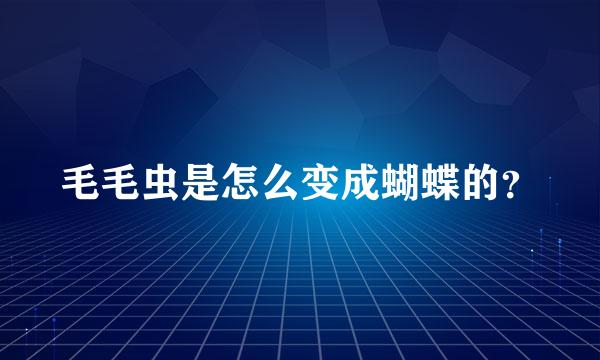 毛毛虫是怎么变成蝴蝶的？