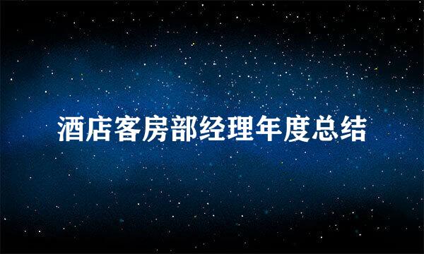 酒店客房部经理年度总结