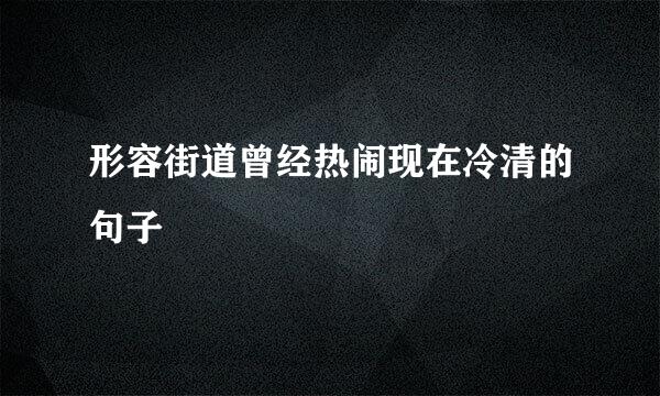 形容街道曾经热闹现在冷清的句子