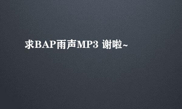 求BAP雨声MP3 谢啦~