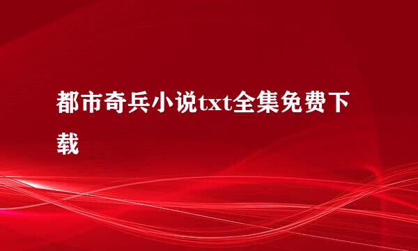 都市奇兵小说txt全集免费下载